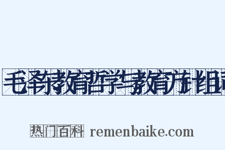 毛泽东教育哲学与教育方针组词是什么意思的图片